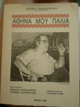 Αθήνα μου παλιά