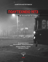 Πολυτεχνείο 1973: με την απόσταση του χρόνου