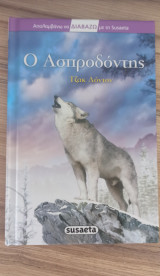 Ο Ασπροδόντης