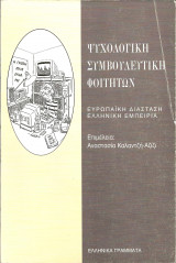 Ψυχολογικη συμβουλευτικη φοιτητων