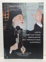 Λόγοι Πνευματικής Οικοδομής και Ποιμαντικής Διακονίας