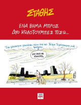 Ένα βήμα μπρός, δύο κωλοτούμπες πίσω...