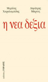 Η ΝΕΑ ΔΕΞΙΑ