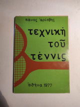 Τεχνική του τέννις
