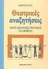 Θεατρικές αναζητήσεις: Πέντε θεατρικές προτάσεις για εφήβους
