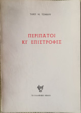 Περίπατοι κι' Επιστροφές