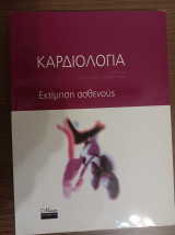 Καρδιολογία εκτίμηση ασθενούς