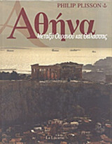 ΑΘΗΝΑ