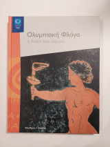 "Ολυμπιακή φλόγα. Η δάδα των αιώνων", β΄ έκδοση επαυξημένη