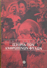Ιστορία των ανθρώπινων φυλών