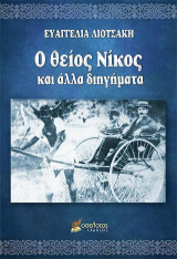 Ο θείος Νίκος και άλλα διηγήματα