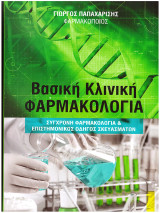Βασική Κλινική Φαρμακολογία: Σύγχρονη Φαρμακολογία και Επιστημονικός Οδηγός Σκευασμάτων