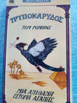 Τρυποκάρυδος Tom Robbins