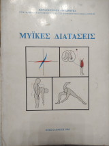 Μυϊκές Διατάσεις
