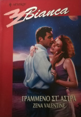 Γραμμένο στ' άστρα Άρλεκιν Bianca No 651
