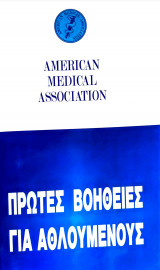 ΠΡΩΤΕΣ ΒΟΗΘΕΙΕΣ ΓΙΑ ΑΘΛΟΥΜΕΝΟΥΣ