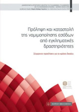 Πρόληψη και καταστολή της νομιμοποίησης εσόδων από εγκληματικές δραστηριότητες: Σύγχρονες προκλήσεις και κράτος δικαίου