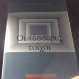 Οι τεσσερις τοιχοι