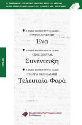 Ένα - Συνέντευξη - Τελευταία Φορά: Βραβεία Θεατρικού Διαγωνισμού 2017