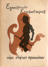Εγκόλπιον ενωμοτάρχου
