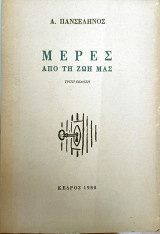 Μέρες από τη ζωή μας