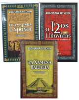 Zecharia Sitchin: 1.Ο 12ος Πλανήτης, 2.Χαμένα Βασίλεια, 3.Όταν άρχισε ο Χρόνος