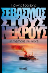 ΣΕΒΑΣΜΟΣ ΣΤΟΥΣ ΝΕΚΡΟΥΣ
