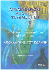 ΑΠΕΛΕΥΘΕΡΩΣΗ ΑΠΟ ΤΗΝ ΨΕΥΔΑΙΣΘΗΣΗ: ΜΕΤΑΦΥΣΙΚΗ ΚΑΙ ΨΥΧΟΛΟΓΙΚΗ ΑΝΑΛΥΣΗ ΤΗΣ ΑΠΟΚΑΛΥΨΗΣ ΤΟΥ ΙΩΑΝΝΗ