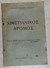 Χριστιανικός Δρόμος 1964 κυριλλου γρηγοριατου μοναχου