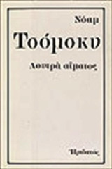 ΛΟΥΤΡΑ ΑΙΜΑΤΟΣ