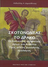 Σκοτώνοντας το δράκο: Οι διαδικασίες κατασκευής αγίων στο Βυζάντιο: Τρεις μελέτες βυζαντινής αγιολογίας