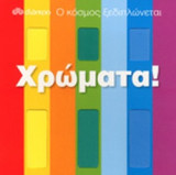 ΧΡΩΜΑΤΑ!