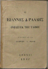 Ο Ιωάννης Δ. Ράλλης ομιλεί εκ του τάφου