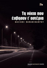 Τη νύχτα που έσβησαν τ' αστέρια