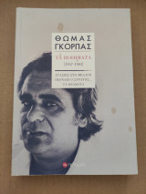 ΠΟΙΗΜΑΤΑ 1957-1983