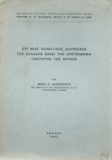 Επί Μίας Κλιματικής Διαιρέσεως της Ελλάδος Βάσει της Αποτελεσματικότητος της Βροχής