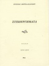 Στιχουργήματα: Ποίηση