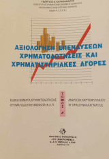 Αξιολόγηση Επενδύσεων Χρηματοδοτήσεις και Χρηματιστηριακές Αγορές (Τόμος Α'): Αξιολόγηση επενδύσεων