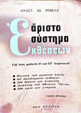 Άριστο σύστημα εκθέσεων