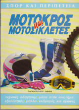 Μοτοκρός και μοτοσυκλέτες