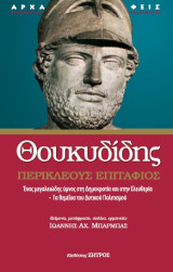 Θουκυδίδης: Περικλέους Επιτάφιος