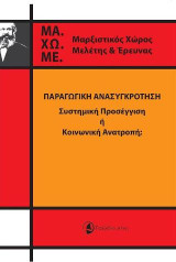 Παραγωγική Ανασυγκρότηση: Συστημική Προσέγγιση ή Κοινωνική Ανατροπή;