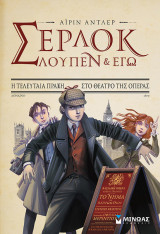 Σέρλοκ, Λουπέν κι εγώ - 2 - Η τελευταία πράξη στο θέατρο της Όπερας