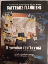 Η γυναίκα του Ίστνταλ