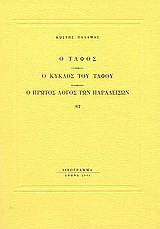 Ο τάφος. Ο κύκλος του τάφου. Ο πρώτος λόγος των παραδείσων