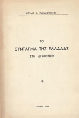 Το Σύνταγμα της Ελλάδας στη δημοτική
