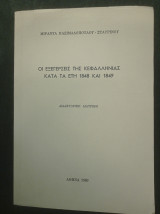 Οι εξεγέρσεις της Κεφαλληνίας κατά τα έτη 1848 και 1849
