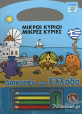 ΔΙΑΚΟΠΕΣ ΣΤΗΝ ΕΛΛΑΔΑ - ΒΙΒΛΙΟ ΔΡΑΣΤΗΡΙΟΤΗΤΩΝ
