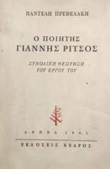 Ο ποιητής Γιάννης Ρίτσος