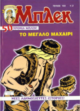 Μπλεκ #102 - Το μεγάλο Μαχαίρι